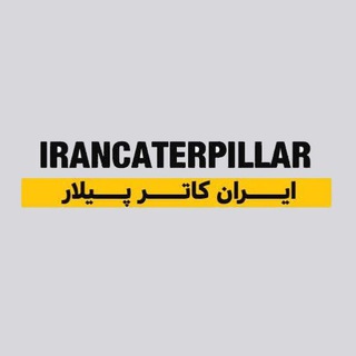 Telegram profile photo for ایران کاترپیلار