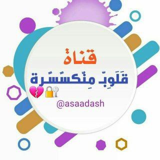 Telegram profile photo for قَلَوِبّـ مِنٌكسًـرة 💔