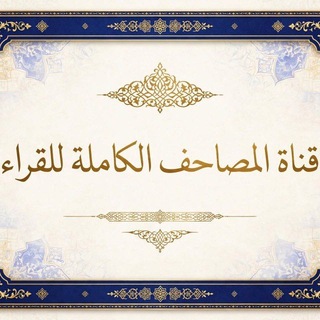 Telegram profile photo for (اَلْمَصَاحِفُ الْكَامِلَةُ لِلْقُرَّاءِ🎙✨)