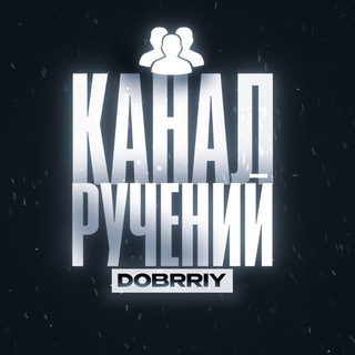 Telegram profile photo for Ручения от dobrriy