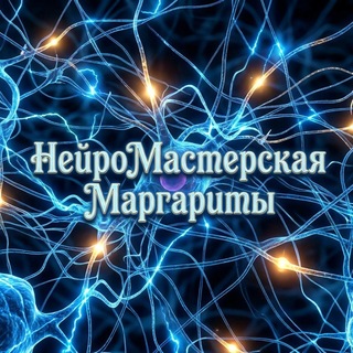 Telegram profile photo for НейроМастерская Маргариты