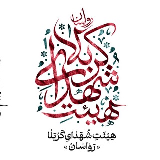 Telegram profile photo for کانال هیئت شهدای کربلا تبریز (رواسان)