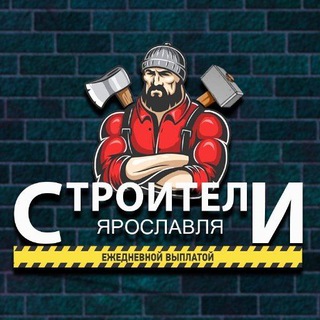 Telegram group profile photo for СТРОИТЕЛИ ЯРОСЛАВЛЯ