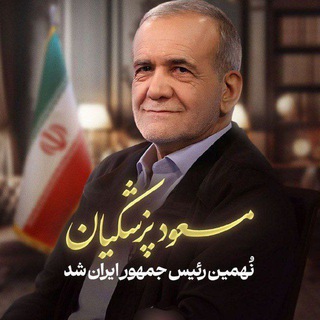Telegram profile photo for مطالبات حامیان پرزیدنت