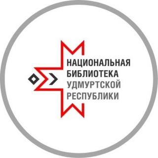 Telegram profile photo for Национальная библиотека УР