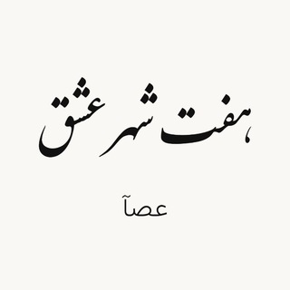 Telegram profile photo for عصآ موزیک