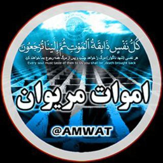 Telegram profile photo for 👥 اموات مریوان 👤