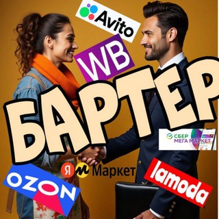 Telegram profile photo for Бартер и Продажи/ Wildberries, Ozon, Яндекс Маркет