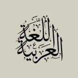 Telegram profile photo for لغة عربية آداب ترجمة ( أستاذ مالك زين )