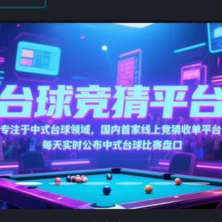 Telegram group profile photo for 台球下注交流群