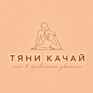 Telegram profile photo for ТЯНИ КАЧАЙ