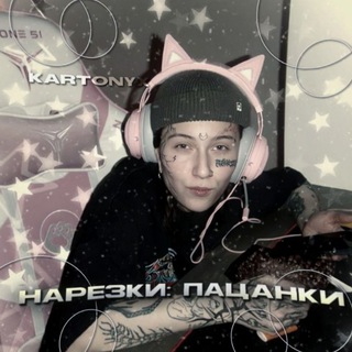 Telegram profile photo for ПАЦАНКИ 10 нарезки kartonyx