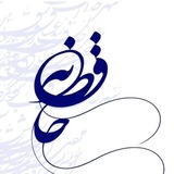 Telegram profile photo for شعر ناب.حافظ