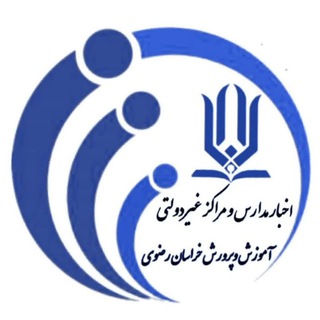 Telegram profile photo for مدارس ومراکزغیردولتی آموزش وپرورش خراسان رضوی