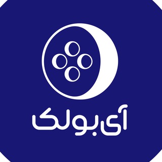 Telegram profile photo for آیبولک | Ibolak