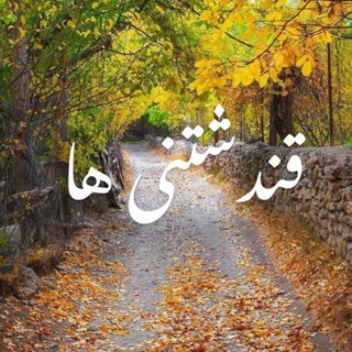 Telegram profile photo for هشت کیلومتر تا بهشت (قندشتن)