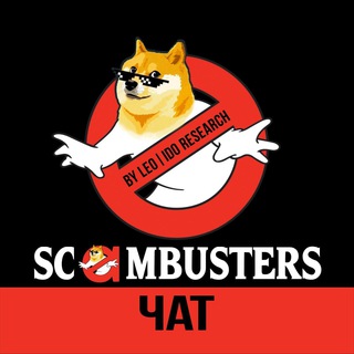Telegram group profile photo for Чат SCAMBUSTERS