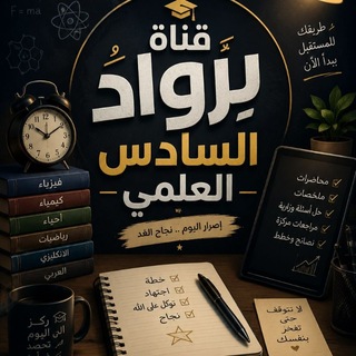 Telegram profile photo for سَــادس عـلمِي