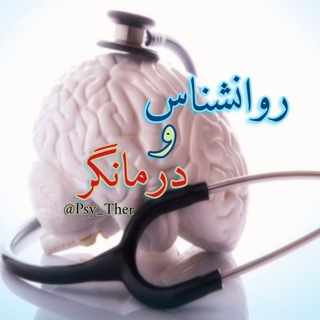 Telegram profile photo for روانشناس و درمانگر