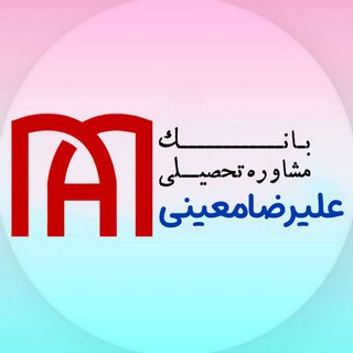Telegram profile photo for 🎓 مشاوره علیرضا معینی