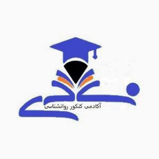 Telegram profile photo for آکادمی کنکور روانشناسی و استخدامی آموزش و پرورش🎓