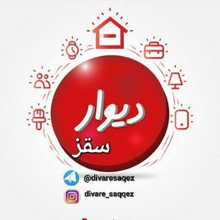 Telegram profile photo for دیوارسقز(آنلاین)