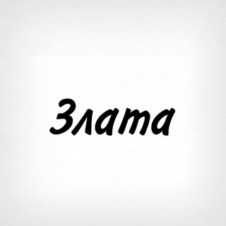 Telegram profile photo for Злата, тобі знак