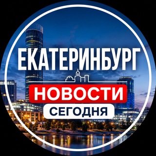 Telegram profile photo for Екатеринбург | Новости Сегодня