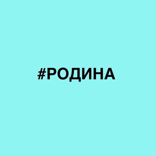 Telegram profile photo for Они выбрали Родину