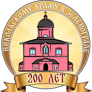 Telegram profile photo for Зеленоградское благочиние