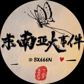 Telegram profile photo for 东南亚大事件(人间温暖)📣