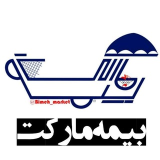 Telegram profile photo for بانک آموزش: مهبان | بیمه مارکت