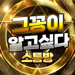 Telegram profile photo for 그꽁알 소통방