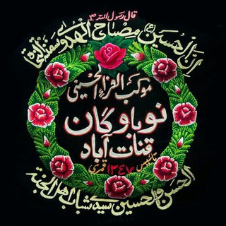 Telegram profile photo for هیئت نوباوگان قنات آباد