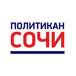 Telegram profile photo for Политикан Сочи