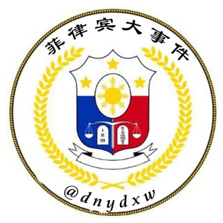 Telegram profile photo for 菲律宾大事件