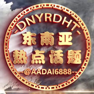 Telegram group profile photo for 东南亚热点话题交流群