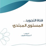 Telegram profile photo for قناة التجويد والرسم العثماني ✍
