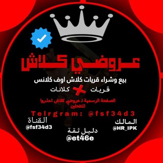 Telegram profile photo for عــروضــي كــلاش- دليل ثقة