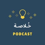 Telegram profile photo for بودكاست خُـلاصـة