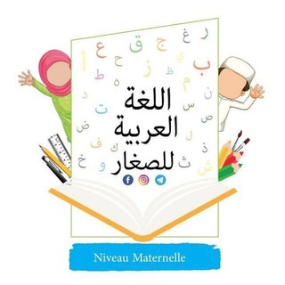 Telegram profile photo for ✏️اللغة العربية للصغار 🎨
