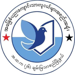 Telegram profile photo for အ.ထ.က(၂၆) ချမ်းမြသာစည်မြို့နယ် အခြေခံပညာကျောင်းသားလူငယ်များအစည်းအရုံး (အကလ)