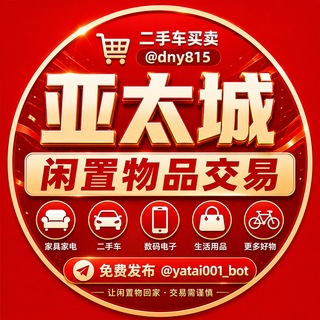 Telegram profile photo for 缅甸亚太二手交易市场