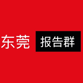 Telegram profile photo for 东莞【老师】报告群