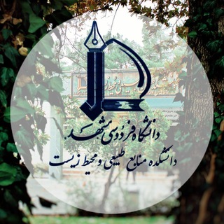 Telegram profile photo for دانشکده منابع طبیعی و محیط زیست