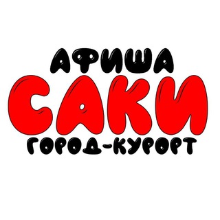 Telegram profile photo for Афиша г.Саки Новости,Объявления 🏖☀️