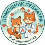 Telegram profile photo for Помощник Педиатра (Demo)