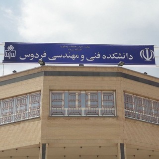 Telegram profile photo for 🎓اخبار دانشجویان دانشکده فنی و مهندسی🎓