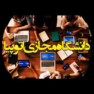 Telegram profile photo for دانشگاه مجازی اتوپیا