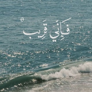 Telegram profile photo for ﴿ فَإِنّي قَريبٌ ﴾